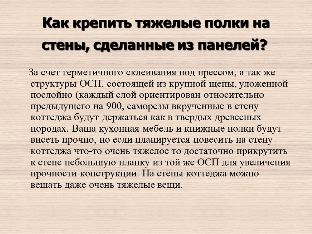 Как крепить тяжелые полки на стены, сделанные из панелей? За счет герметичного склеивания под